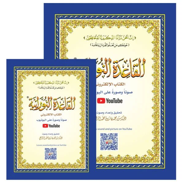 qa3ida-nouraniya-1